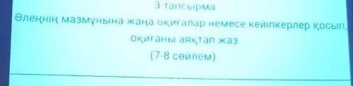 3-тапсырма Өлеңнің мазмұнына жаңа оқиғалар немесе кейіпкерлер қосып,оқиғаны аяқтап жаз(7-8 сөйлем)​