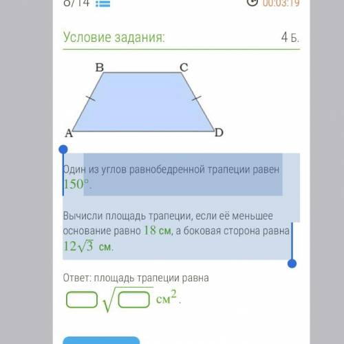 Один из углов равнобедренной трапеции равен 150°. Вычисли площадь трапеции, если её меньшее основани