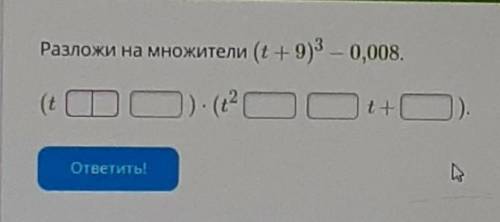 Разложи на множители (t+9)³- 0,008.​