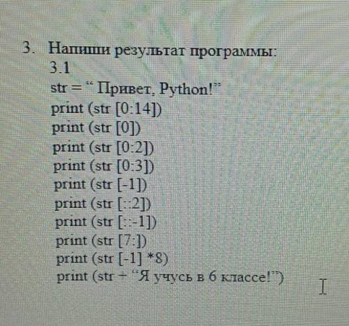 3. Напиши результат программы: : 3.1str = TIphbet, Python!“print (str [0:14)print (str [0])print (s