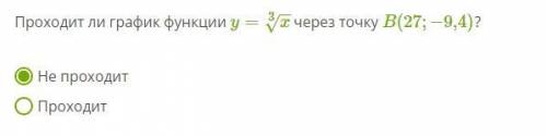 Проходит ли график функции y=x−−√3 через точку B(27;−9,4)?