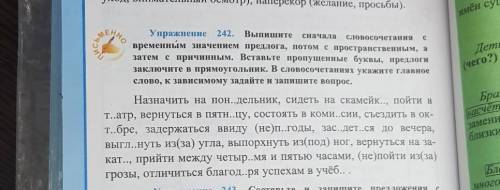 Упражнение 242. Выпишите сначала словосочетания временным значением предлога, потом с пространственн