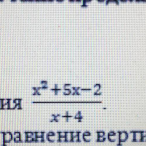 Запишите уравнение вертикальной асимптоты. С выделения целой части найдите уравнение наклонной асимп