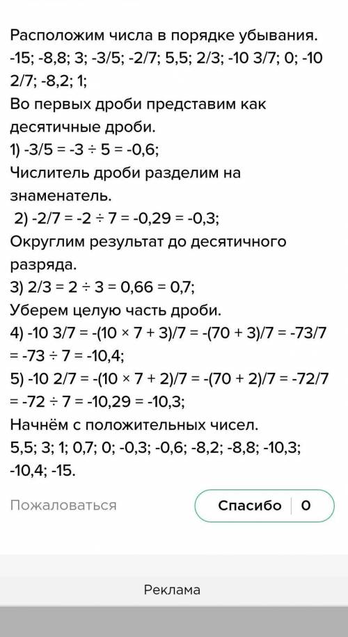 Расположите числа - 15; - 8,8; - 3,5(дробь);-2,7(дробь); 5,5; 2,3(дробь);-10 3,7(дробь); 0; - 10 2,7