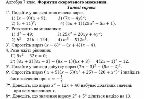 Алгебра 7 клас,формули скороченого множення •типові вправи (к.р)P.S до ть будь ласка!✍​