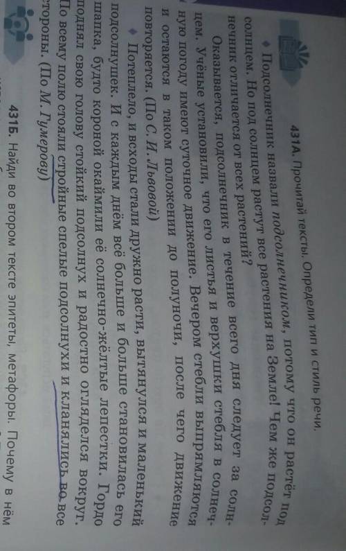 НАДО 431Б. Найди во втором тексте эпитеты, метафоры. Почему в немиспользуются образные средства, а в