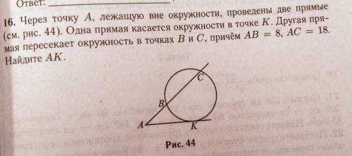 16. Через точку A, лежащую вне окружности, проведены две прямые. Одна прямая касается окружности в т