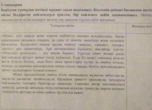 2-тапсырма Берілген түпнұсқа мәтінді мұқият оқып шығыңыз. Кестенің екінші бағанына негізгіойды білді