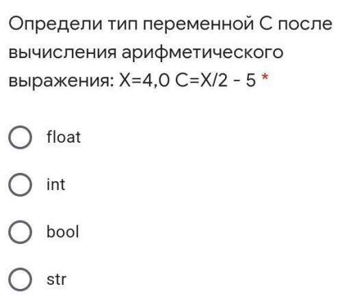 Определи тип переменной С после вычисления арифметического выражения: Х=4,0 С=Х/2 - 5 * ​