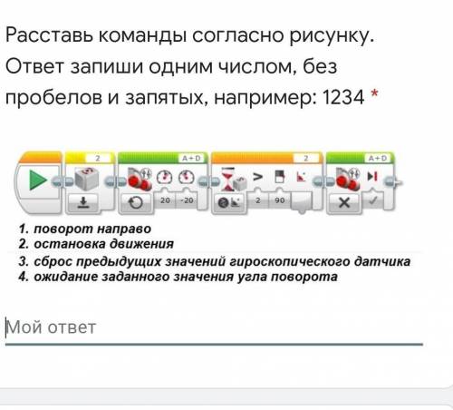 Расставь команды согласно рисунку. ответ запиши одним числом, без пробелов и запятых, например: 1234