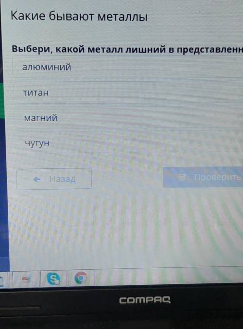 Выбери, какой металл лишний в представленном списке: алюминий Титан магний чугун​