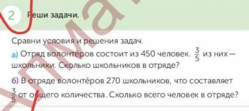 2. Реши задачи.3Сравни условия и решения задач.а) Отряд волонтёров состоит из 450 человек. ИЗ НИХ —ш