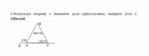 Используя теорему внешнем угле треугольника, найдите угол С.​