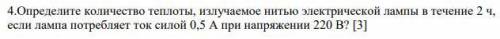 Определите количество теплоты, излучаемое нитью электрической лампы в течение 2 ч,если лампа потребл