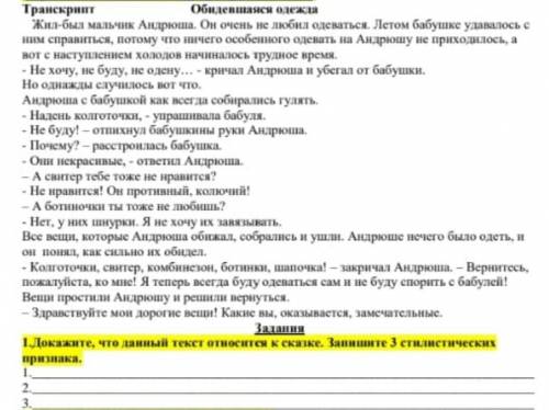 1.Докажите, что данный текст относится к сказке. Запишите 3 стилистических признака.Руский язык СОР​