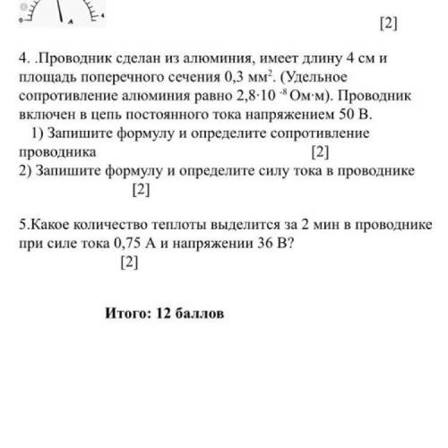 5. Какое количество теплоты выделится за 2 мин в проводнике при силе тока 0,75 А и напряжении 36 В?