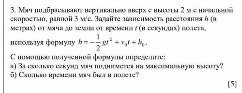 3. Мяч подбрасывают вертикально вверх с высоты 2 м с начальной скоростью, равной 3 м/с. Задайте зави