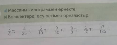 3 а) Выразите массу в килограммах,а) Расположите части в порядке возрастания.4Т,2512​