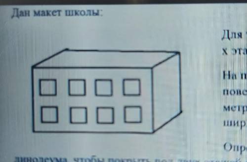 Дан макет школы: Для того, что бы поменять линолеум на полу на 2-х этажах, нужно найти его площадь.Н