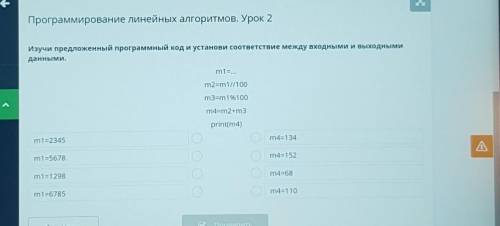 Программирование линейных алгоритмов. Урок 2 Изучи предложенный программный код и установи соответст