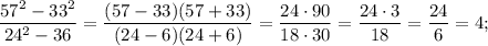 \dfrac{57^{2}-33^{2}}{24^{2}-36}=\dfrac{(57-33)(57+33)}{(24-6)(24+6)}=\dfrac{24 \cdot 90}{18 \cdot 30}=\dfrac{24 \cdot 3}{18}=\dfrac{24}{6}=4;