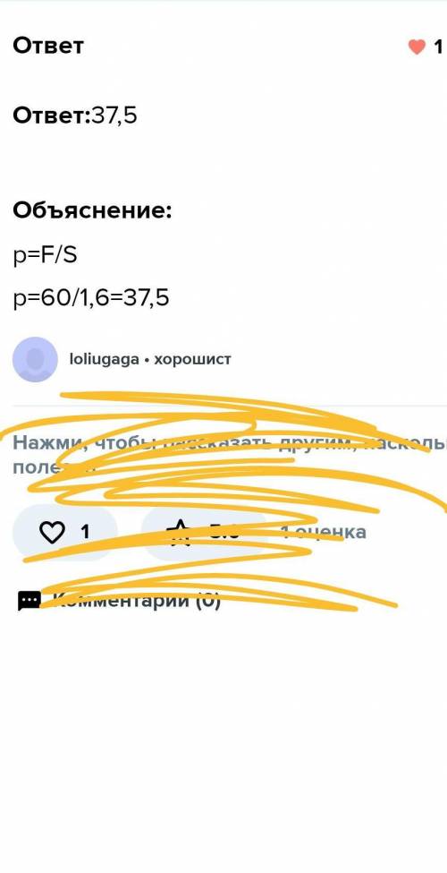 с физикой Мальчик массой 60 кг стоит на лыжах, площадь которых равна 1,6 м2. Определите давление мал