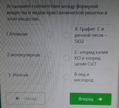 Установите соответствие между формулой вещества и видом кристаллической решетки в этом веществе.