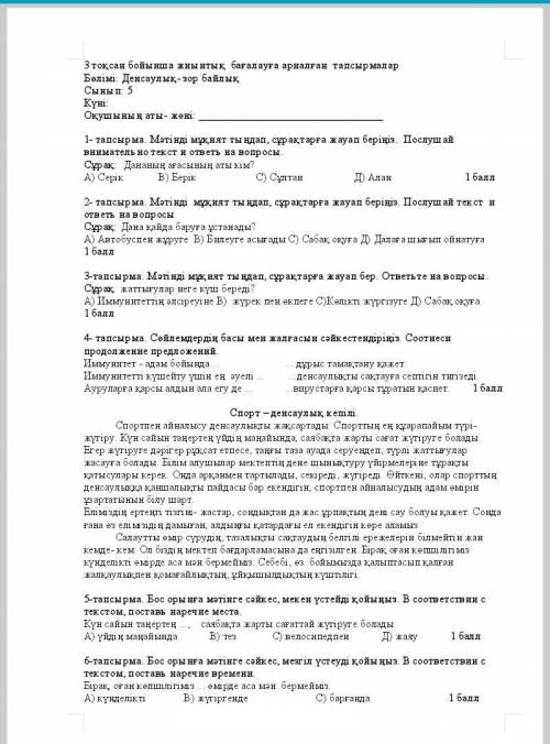 1- тапсырма. Мәтінді мұқият тыңдап, сұрақтарға жауап беріңіз.  Послушай внимательно текст и ответь н