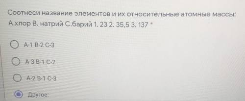 Соотнеси название элементов и их относительные атомные массы: А.Хлор В. натрий С.барий 1. 23 2. 35,5