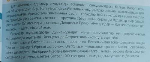 1) Қандай аспан денелерін білесің? 2) Аспанда қанша жұлдыз бар? 3) Қандай адамдарды «жұлдызшы» деп