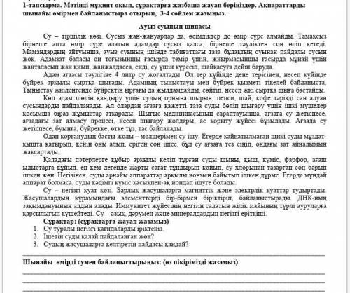 1-тапсырма. Мәтінді мұқият оқып, сұрақтарға жазбаша жауап беріңіздер. Ақпараттарды шынайы өмірмен ба