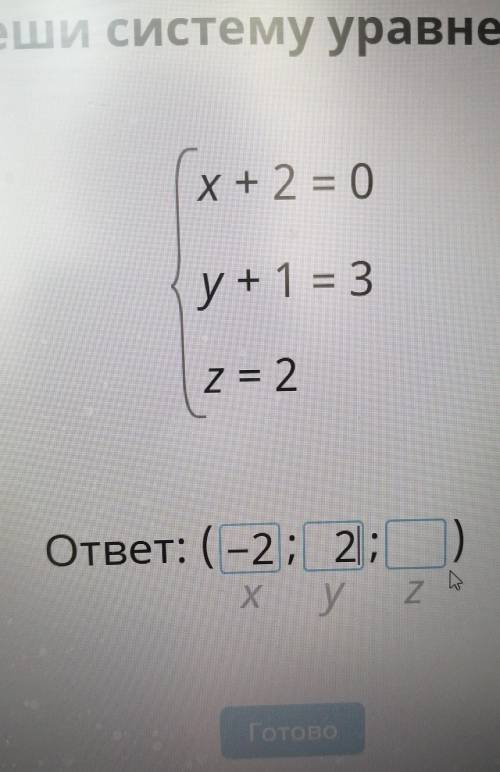 Реши систему уравнений х+2=0 у+1 z=2 ответ: ( ; ; ) ​