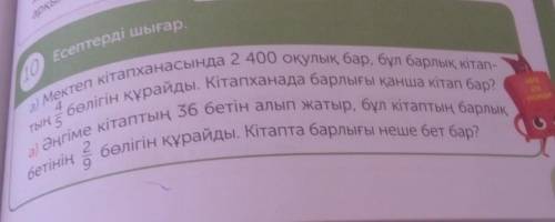 Есептерді шығар 10 ә) Әңгіме кітаптың 36 бетін алып жатыр, бұл кітаптың барлықбетінің бөлігін құрайд