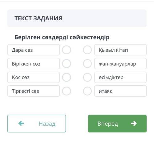 Берілген сөздерді сәйкестендір Дара сөз Қызыл кітап Біріккен сөз жан - жануарлар Қос сөз өсімдіктер