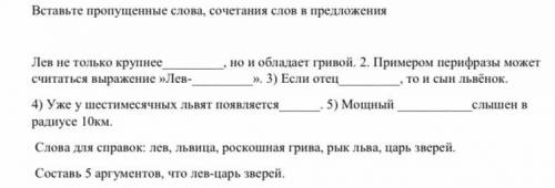 Вставьте пропущенные слова, сочетания слов в предложения Лев не только крупнее, но и обладает гривой