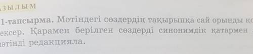 Джазылым 11-тапсырма. Мәтіндегі сөздердің тақырыпқа сай орынды қолданылуынтексер. Қарамен берілген с