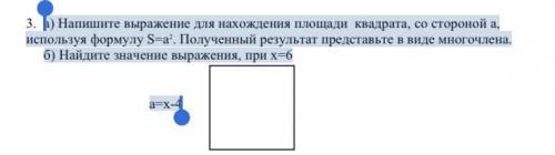 А) Напишите выражение для нахождения площади квадрата, со стороной а, используя формулу S=а2. Получе