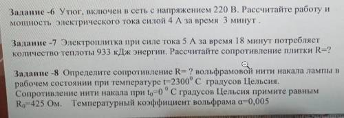 Задание -6 Утюг, включен в сеть с напряжением 220 В. Рассчитайте работу и мощность электрического то