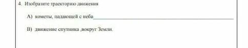 Изобразите траекторию движения А)кометы падающей с небаВ)Движение спутника вокруг земли ЗА СПАМ БАН