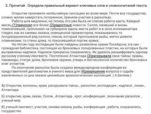 2.прочитай. Определи правильный вариант ключевых слов и словосочетание текста