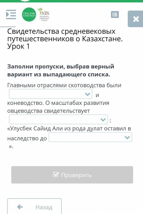 Свидетельства средневековых путешественников о Казахстане. Урок 1 Выбери правильный вариант ответа.Н