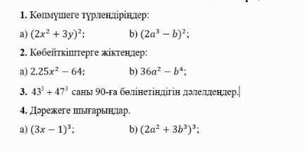 3 есеп (43³+47³ саны 90-га болинетин далелде) напишите шаги по решению алгебра а не математика/