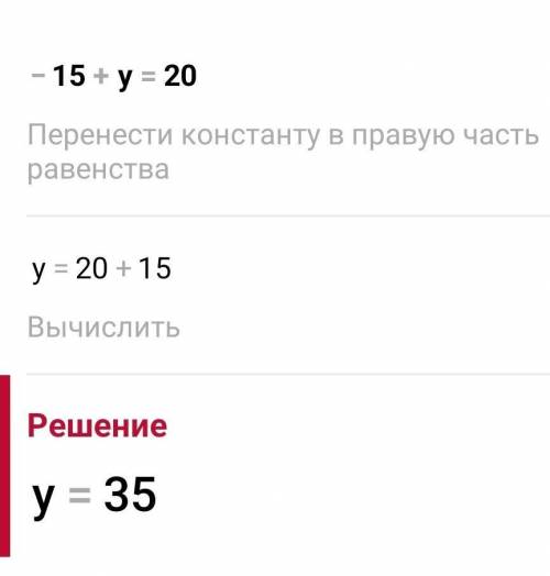 Какое из чисел является корнем уравнения -15 + y = 20​