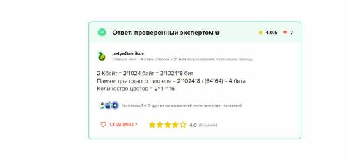 Для хранения растрового изображения размером 640 * 640 пикселей отвели 800 Кбайт памяти. Сколько цве