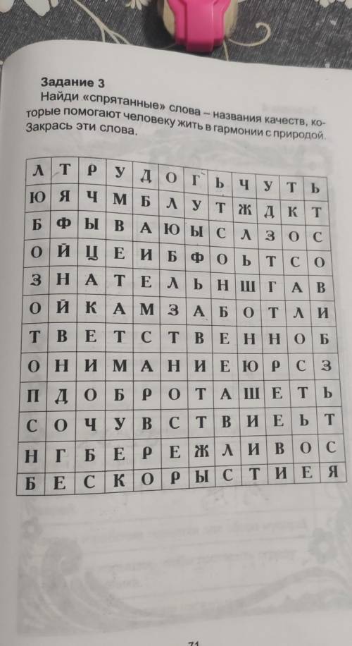 Задание 3 Найди «спрятанные» слова – названия качеств, ко-торые человеку жить в гармонии с природой.