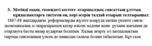 Мәтінді оқып, төмендегі кестеге отаршылдық саясаттың ұлттық құндылықтарға тигізген оң, кері әсерін т