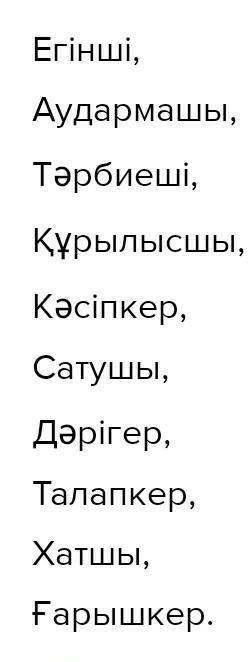 3-тапсырма. Үндестік заңын ескере отырып, қосымшаларды дұрыс жалғаңдар. Егін Аударма Тәрбие - Құрылы