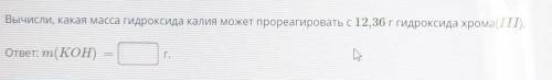 Вычисли Какая масса гидроксида калия может прореагировать с 12,36 г гидроксида хрома(III) ответ: m(K