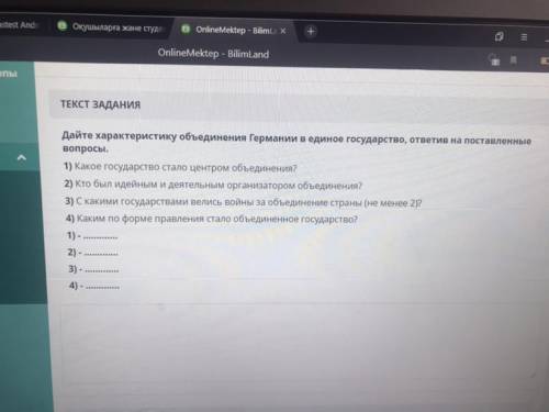 Дайте характеристику объединение Германии в единое государство , ответив на поставленные вопросы. 1