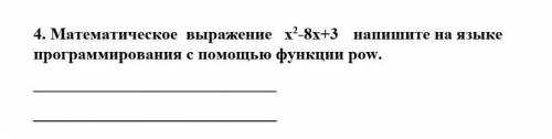 4. Математическое выражение х^2-8х+3 напишите на языке программирования с функции pow. (3 б) Сор 7 к